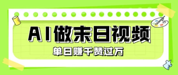 用AI制作末日主题视频,单日变现1k+,条条点赞过W-鸿图网创