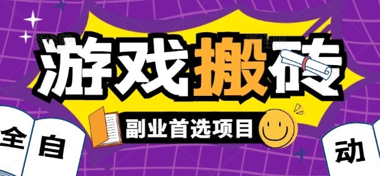全自动游戏打金搬砖，游戏内零氪金稳定吃肉，日入1k，新手副业好项目【揭秘】-鸿图网创