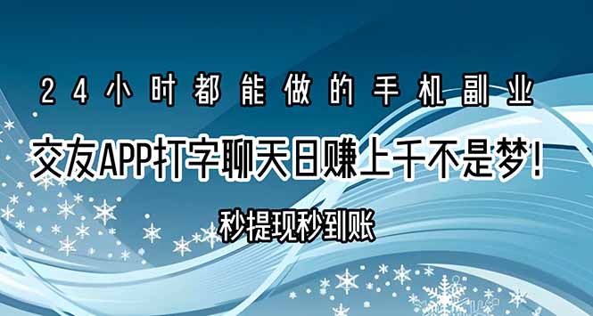 交友APP打字聊天赚钱秒提现秒到账，日赚上千不是梦！-鸿图网创