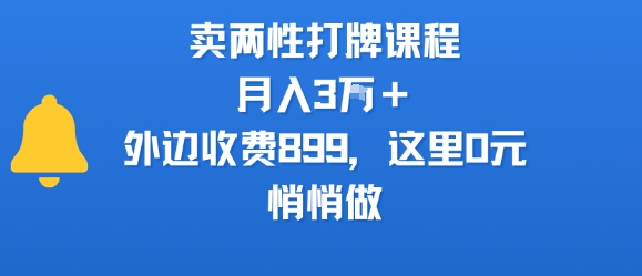 卖两性打牌课程，月入3W+外边收费899的课程，这里0元，悄悄做-鸿图网创