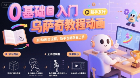 0基础入门乌萨奇教程动画，3D动画全流程，新手也能跟着上手-鸿图网创