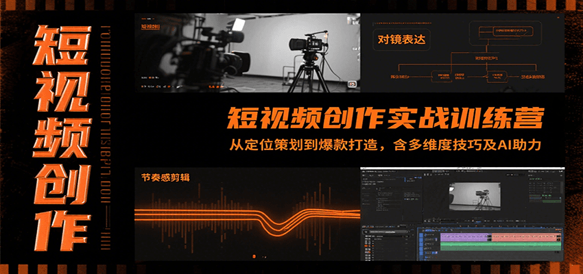 短视频创作实战训练营：从定位策划到爆款打造，含多维度技巧及AI助力-鸿图网创