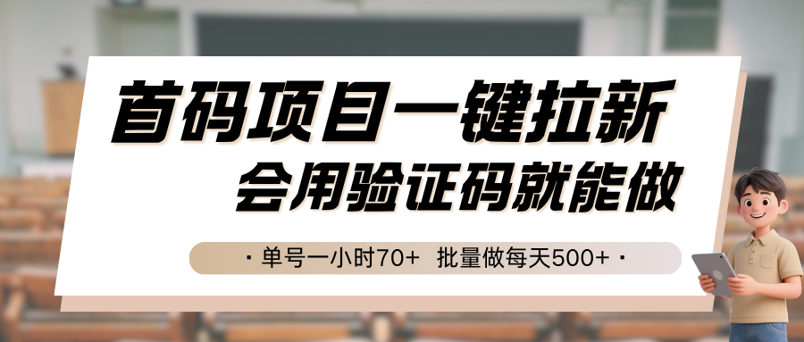 首码项目一键拉新，会用验证码就能做 单号一小时70+，批量做每天500+-鸿图网创