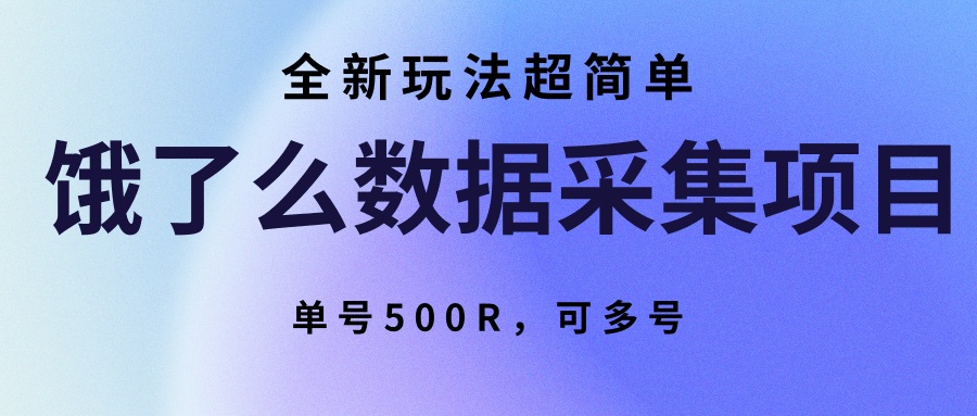 饿了么数据采集项目，全新玩法超简单，单号500R，可多号-鸿图网创
