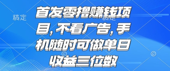 首发零撸挣钱项目 不看广告 手机随时可做 单日收益三位数【揭秘】-鸿图网创