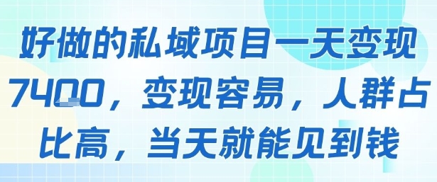 好做的私域项目一天变现1k+，变现容易，人群占比高，当天就能见到钱-鸿图网创