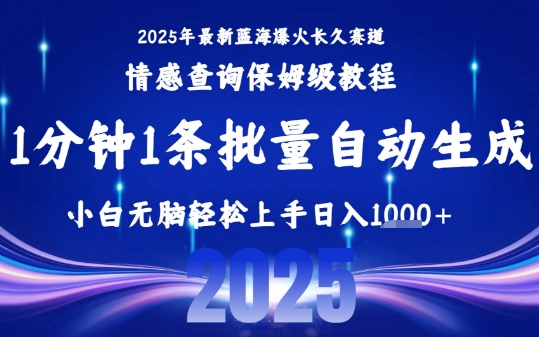 2025最新爆火赛道保姆级教程,全程一键批量制作,小白轻松无脑上手,日入1k+-鸿图网创