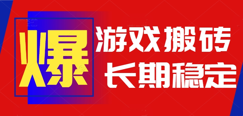 火爆热门自动游戏搬砖,日入1k,长期稳定可做,不需要要玩游戏全程自动…-鸿图网创
