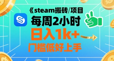 steam搬砖项目每周2小时日入1k+收益核心玩法，手把手教你，门槛低好上手-鸿图网创
