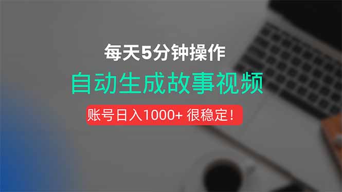 新玩法!一键生成故事短视频,剪辑配音全自动,操作不到5分钟!-鸿图网创