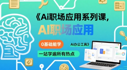 Ai职场应用系列课，0基础能学，一站学遍所有热点Ai办公工具-鸿图网创