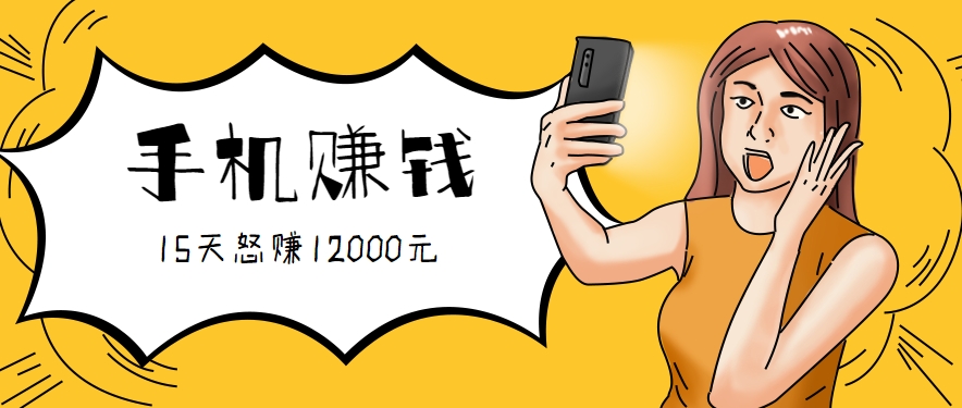 新手必做的项目，0门槛一部手机就能干，按这样操作15天怒赚12000元！(附详细教程)-鸿图网创