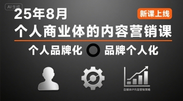 个人商业体的内容营销课25年8月，个人品牌化，品牌个人化，自媒体ip内容营销策略-鸿图网创