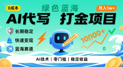 0成本AI代写打金，绿色蓝海项目，主打长期稳定，快速变现，轻松月入1w【揭秘】-鸿图网创