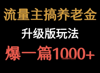 流量主之养老金升级版玩法  爆一篇收益1k+-鸿图网创