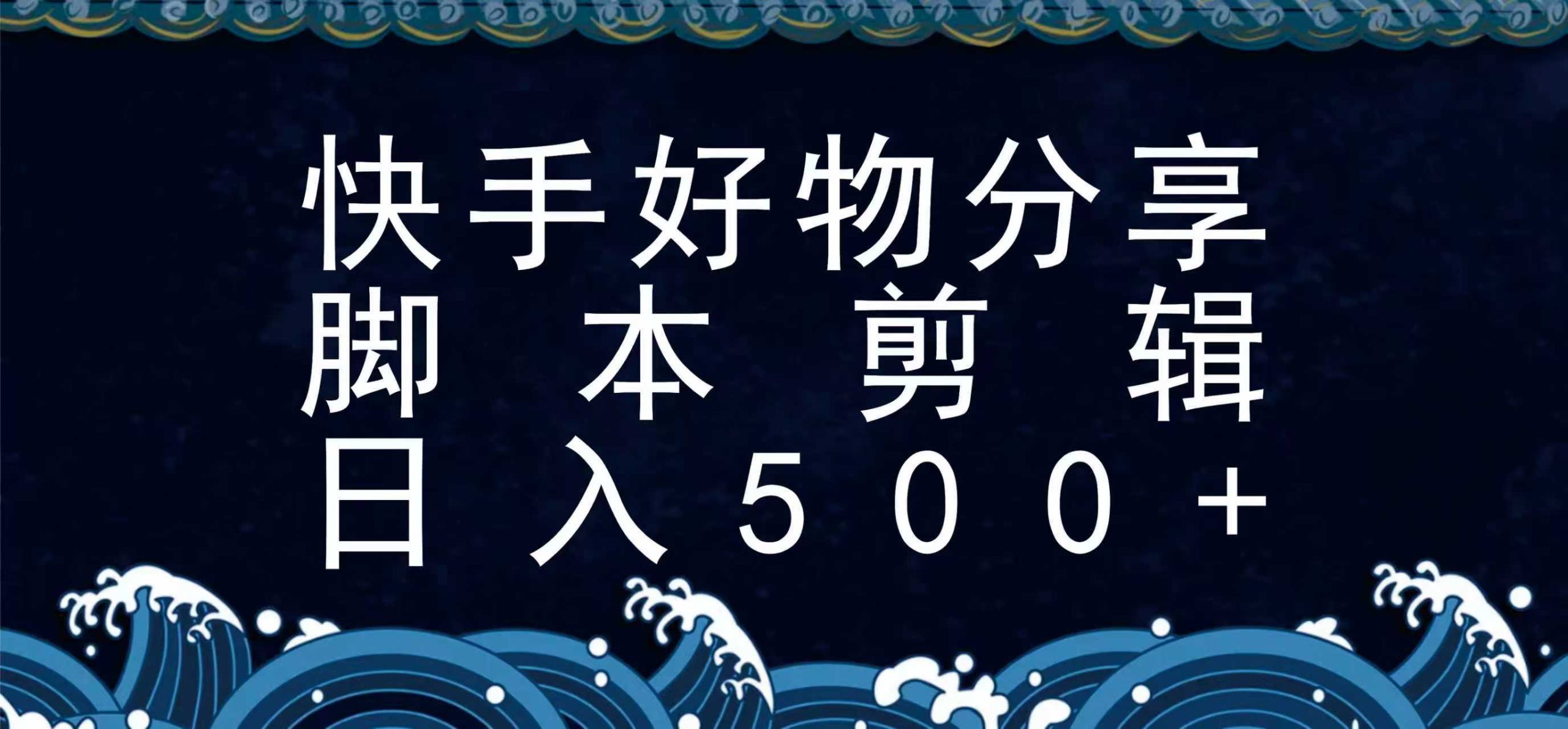 快手脚本好物分享全新玩法，无需真人出镜无需找素材，一个脚本搞定-鸿图网创