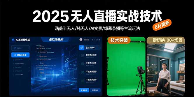 2025无人直播实战技术-8月,涵盖半无人/纯无人/AI实景/绿幕录播等主流玩法-鸿图网创