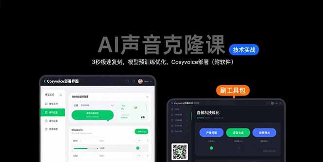 AI声音克隆课：3秒极速复刻，模型预训练优化，Cosyvoice部署(附软件-鸿图网创