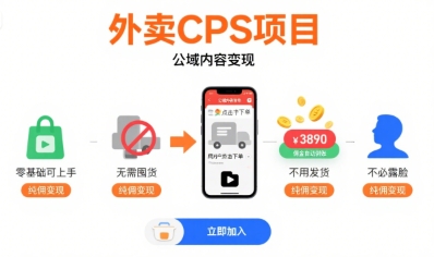 外卖CPS项目，公域内容变现，零基础可上手，无需囤货、不用发货、不必露脸、纯佣变现-鸿图网创