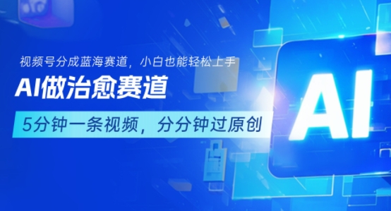 用AI做治愈赛道，结合视频号分成计划，小白也能轻松上手-鸿图网创