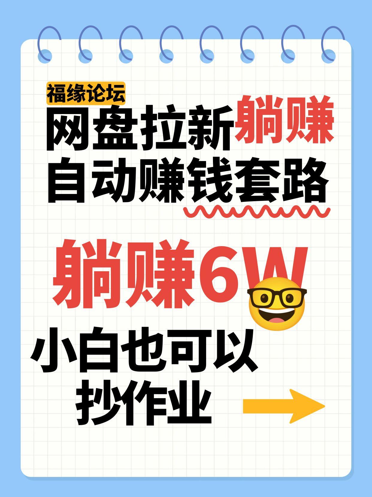 网盘拉新自动赚钱套路，几元的资料躺赚6W+，小白也可以抄作业！-鸿图网创