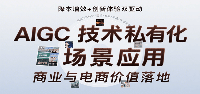 AIGC技术私有化场景应用，内容创作/视觉设计/私有化部署/商业应用/电商运营等-鸿图网创