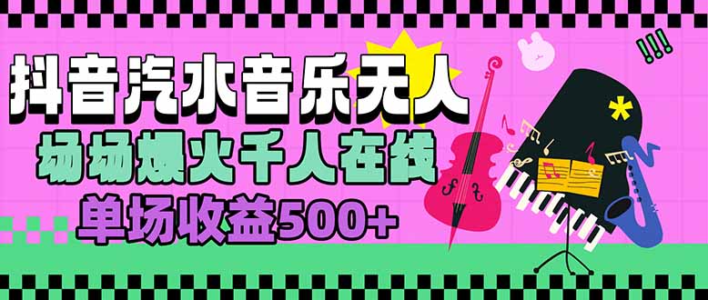 汽水音乐人无人直播，场场爆火千人在线，单场收益500+-鸿图网创