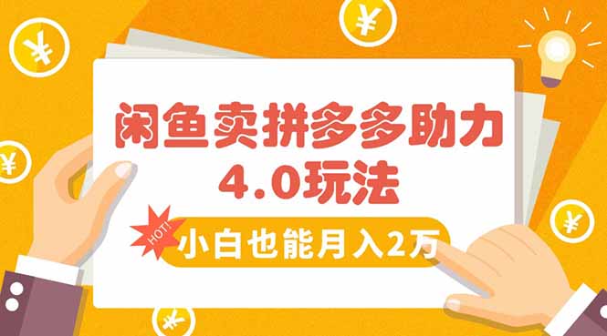 闲鱼卖拼多多助力项目4.0玩法，蓝海市场小白也能日入1000-鸿图网创