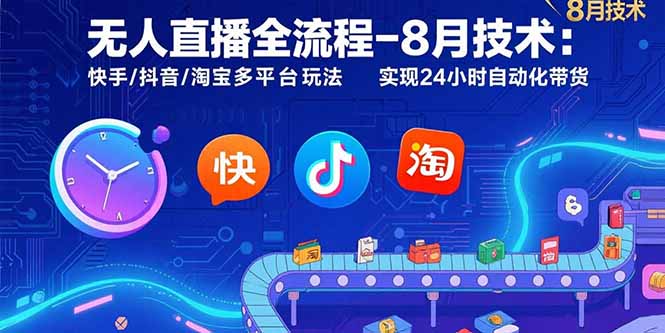 无人直播全流程-8月技术：快手/抖音/淘宝多平台玩法 实现24小时自动化带货-鸿图网创