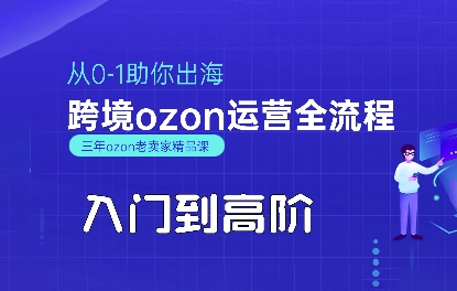OZON入门到高阶全流程，从0-1助你出海，跨境ozon运营全流程-鸿图网创
