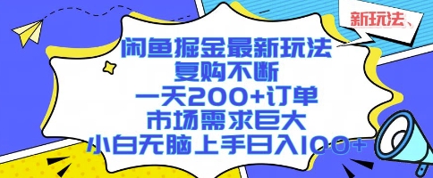 闲鱼掘金最新玩法,复购不断,一天200+订单,市场需求巨大,小白无脑上手日入1k+【揭秘】-鸿图网创