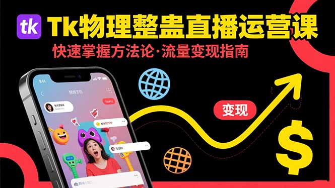 Tk物理整蛊直播跨境运营：快速掌握整蛊类直播的运营方法论，实现流量变现-鸿图网创