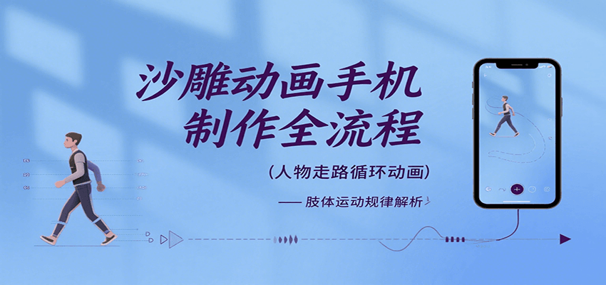 沙雕动画手机制作全流程，关键帧动画、走路、表情变换、场景反向移动、车内人物添加等-鸿图网创
