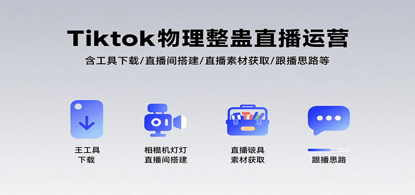 Tiktok物理整蛊直播运营，包含工具下载/直播间搭建/直播素材获取/跟播思路等-鸿图网创