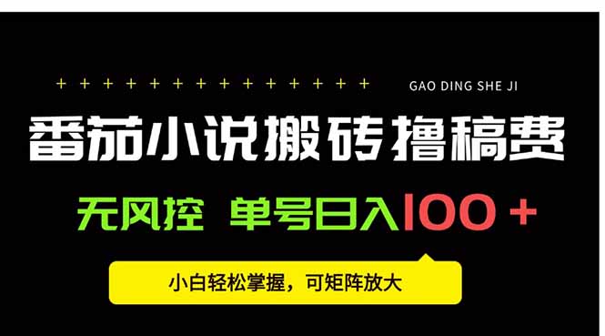 番茄小说创作人搬砖赚稿费，无风控单号日入100＋，小白轻松掌握，可矩…-鸿图网创