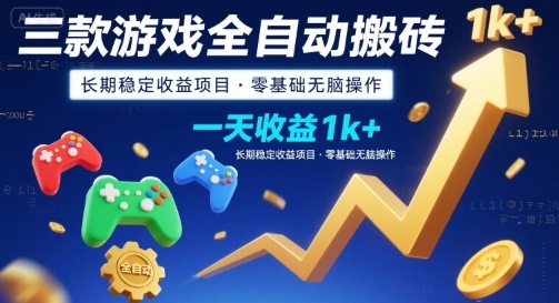 三款游戏全自动搬砖，一天收益1k+，长期稳定收益项目，零基础无脑操作【揭秘】-鸿图网创
