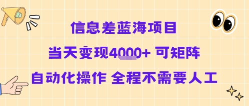 信息差蓝海项目当天变现多张 可矩阵自动化操作 全程不需要人工-鸿图网创