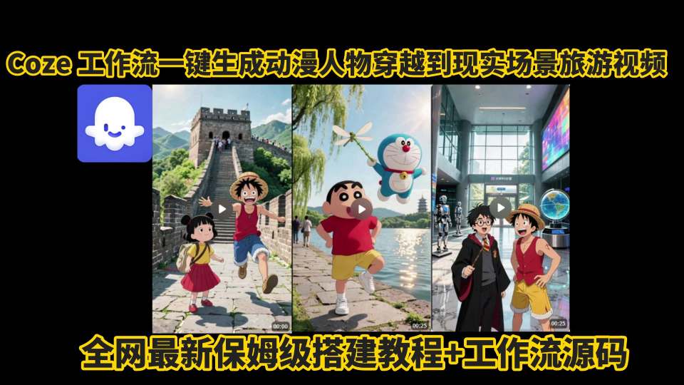 coze工作流一键生成动漫人物穿越到现实场景旅游视频，全网最新保姆级搭建教程+工作流源码-鸿图网创