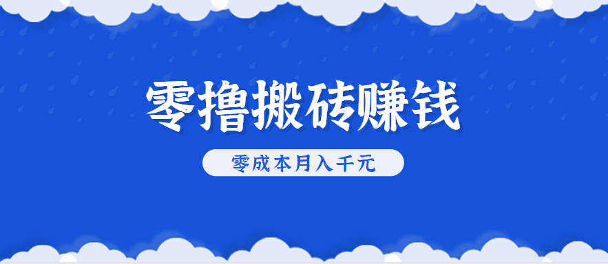零撸搬砖，不用剪视频不用做直播，只需一部手机就能轻松月收入几千上万元-鸿图网创