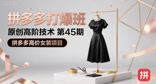拼多多打爆班原创高阶技术第45期,拼多多高价女装项目-鸿图网创