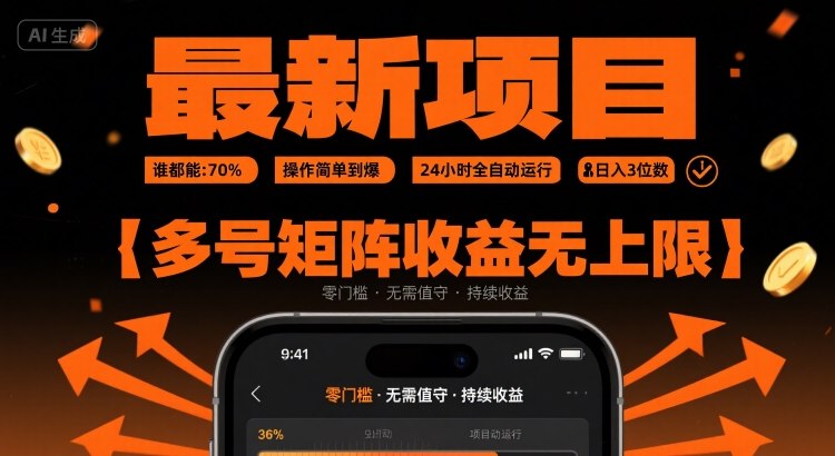 最新挂G项目:谁都能做,操作简单到爆,24 小时全自动运行,日入3位数,多号矩阵收益无上限【揭秘】-鸿图网创