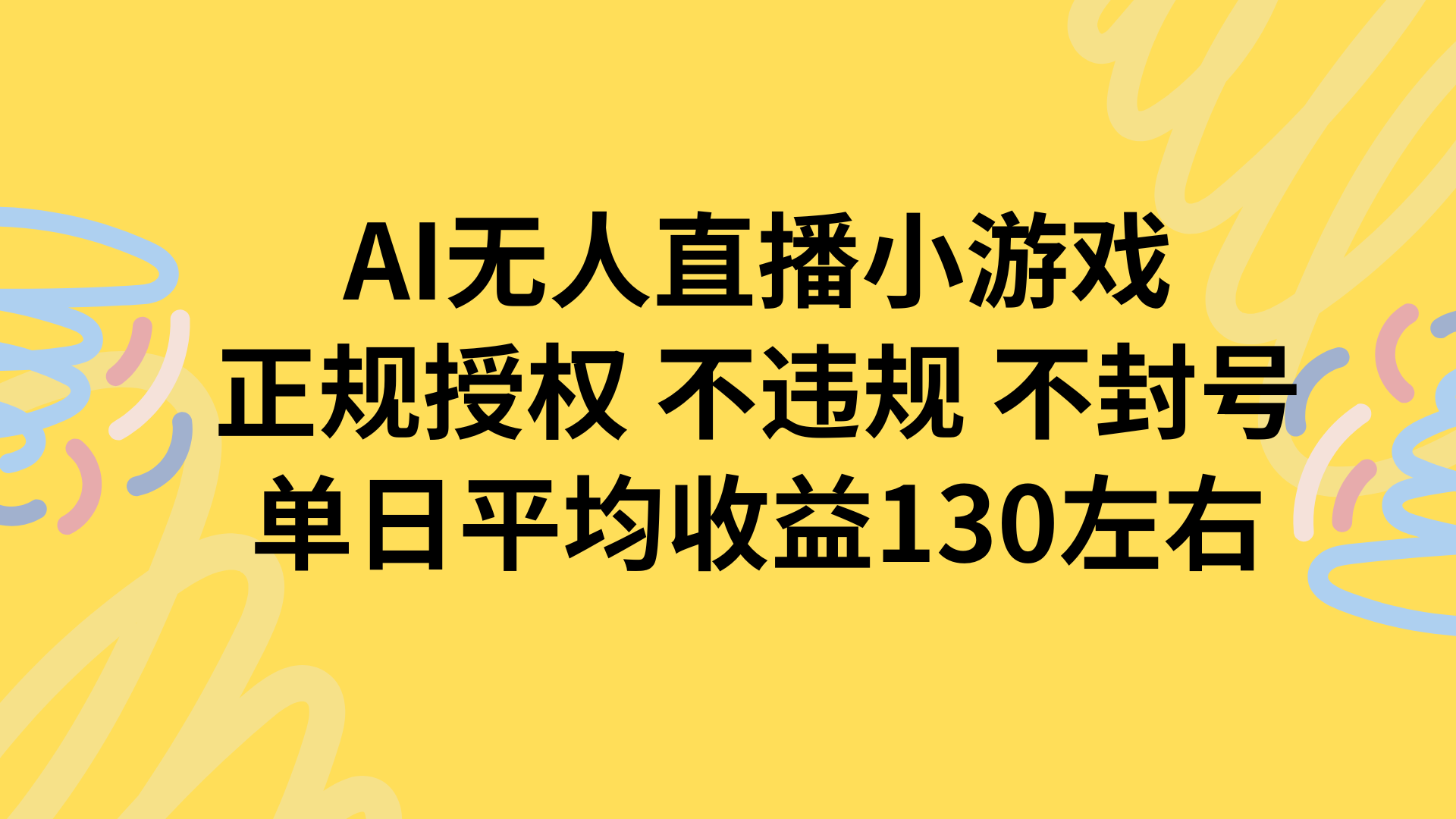 AI无人播小游戏，正规授权不违规 不封号，单日平均收益130左右-鸿图网创