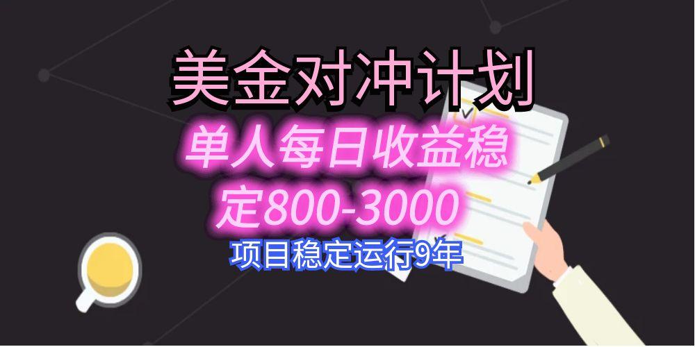 美刀掘金变现项目，单人每日收益800-3000，稳定运行8年-鸿图网创