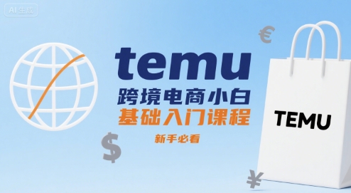 temu跨境电商小白基础入门课程，新手必看-鸿图网创