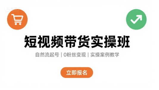 短视频带货实操班,自然流电商快速起号,实现轻松带货变现-鸿图网创
