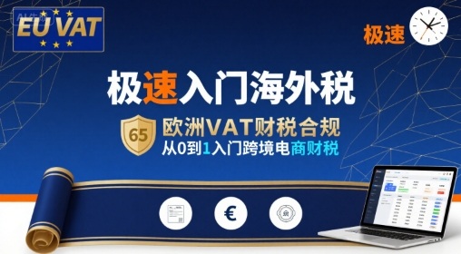 极速入门海外税，欧洲VAT财税合规，从0到1入门跨境电商财税-鸿图网创