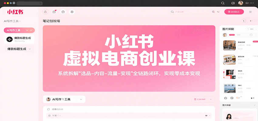 小红书虚拟电商创业课，系统拆解选品-内容-流量-变现，实现零成本变现-鸿图网创