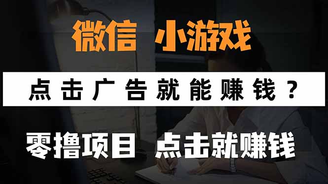 微信小程序小游戏，只需要看广告就能赚钱？0撸手机赚钱，甚至连游戏都…-鸿图网创