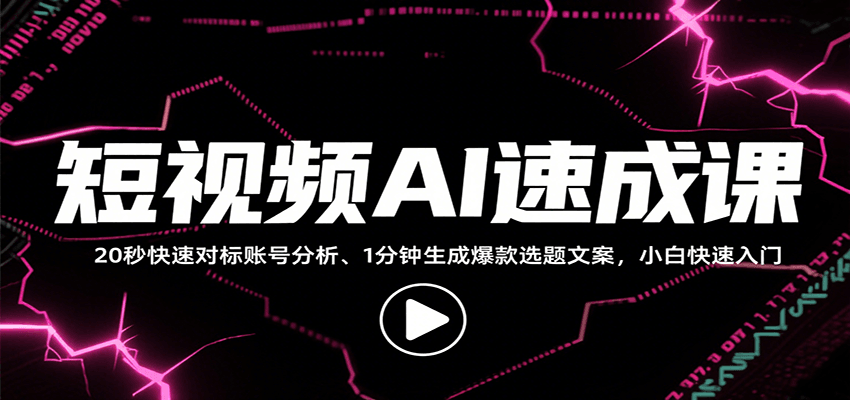 短视频AI速成课，找对标/定选题/拆结构/写文案等，小白快速上手解锁多样创作技能-鸿图网创