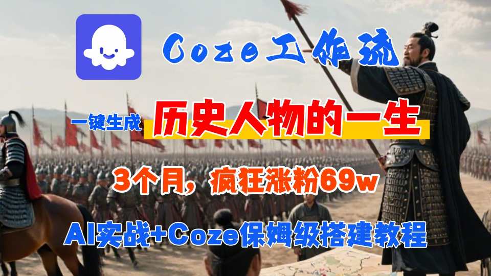 Coze工作流从0-1保姆级搭建教程，3个月涨粉69W，AI智能体一键生成历史人物一生视频，3分钟出一条，条条万赞-鸿图网创